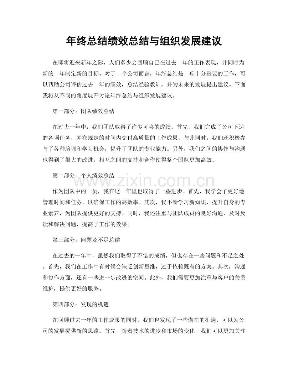 年终总结绩效总结与组织发展建议.docx_第1页