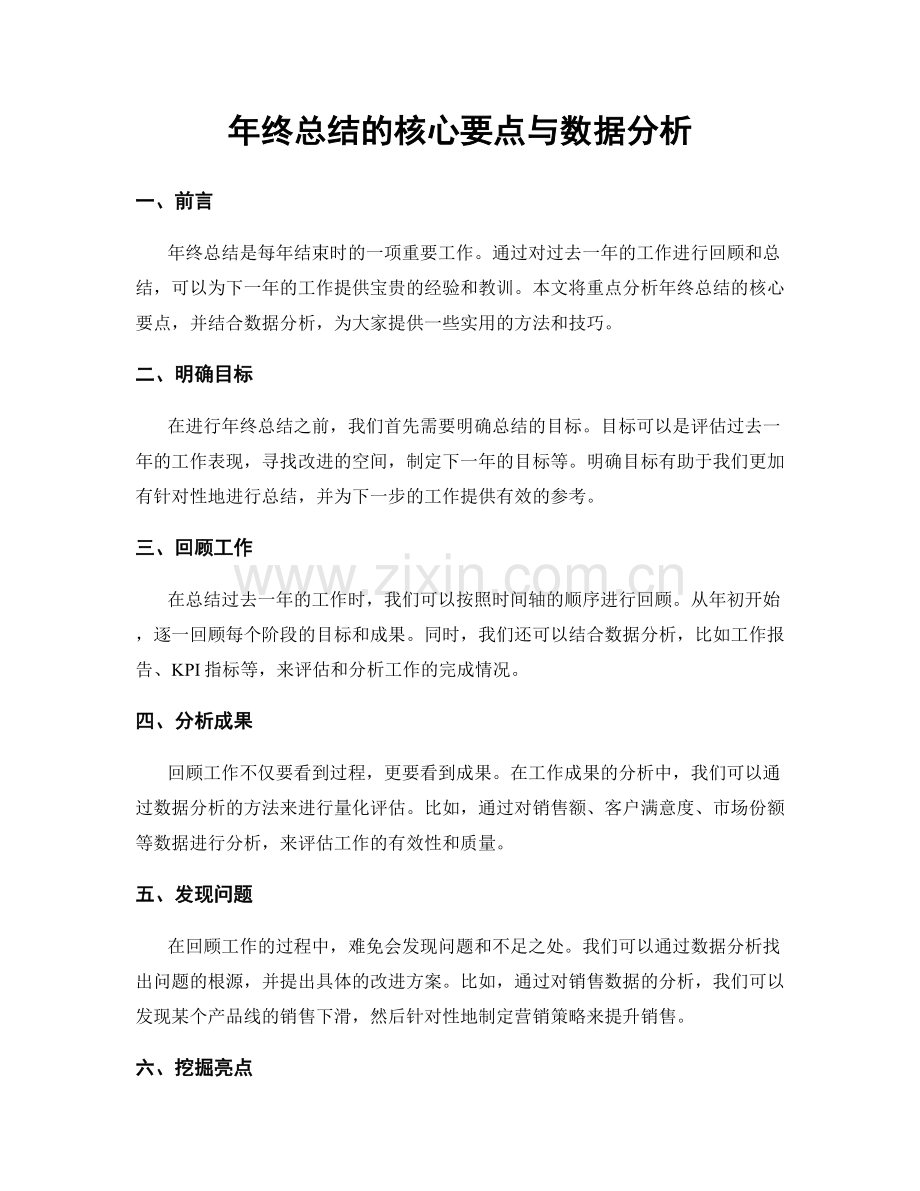 年终总结的核心要点与数据分析.docx_第1页