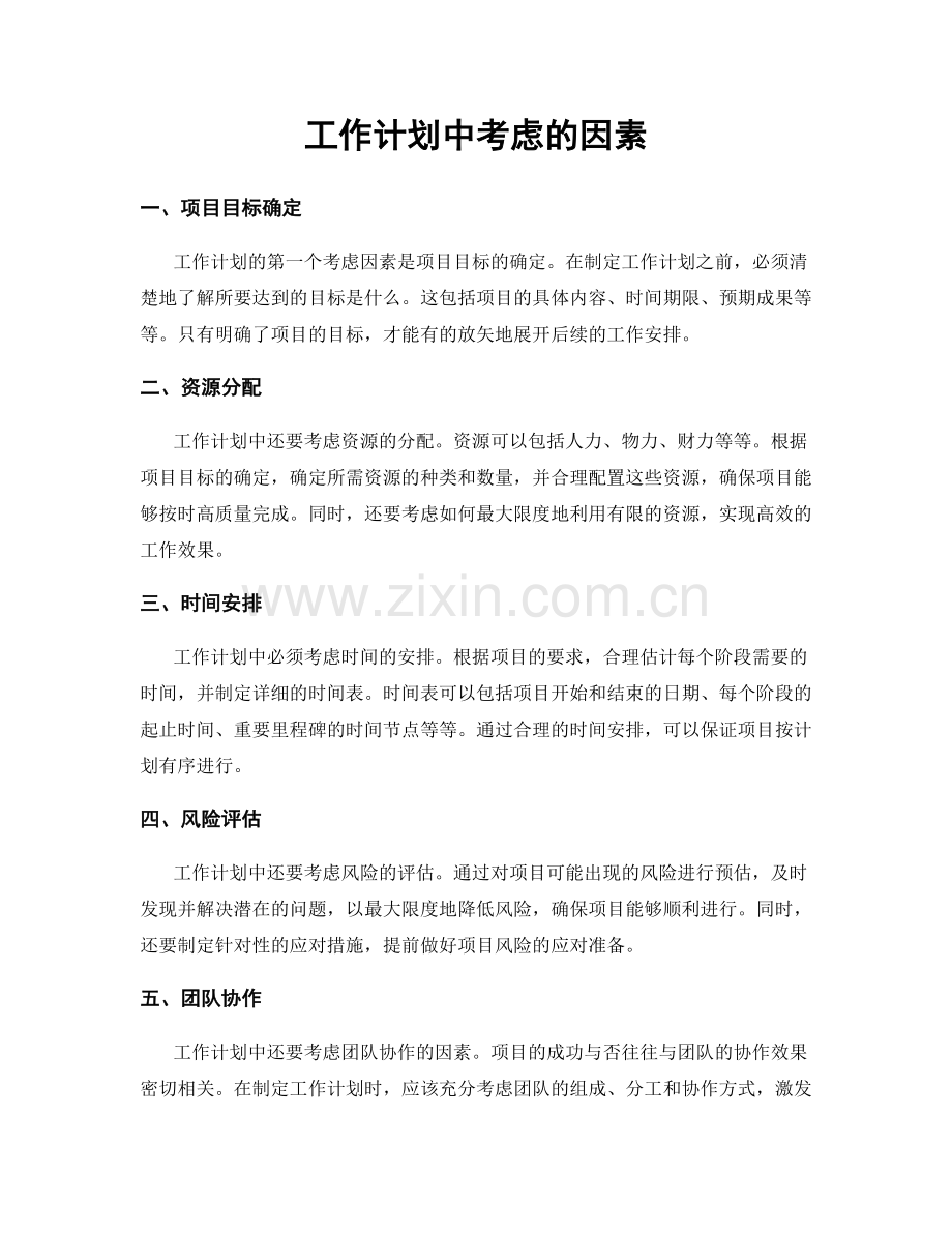 工作计划中考虑的因素.docx_第1页