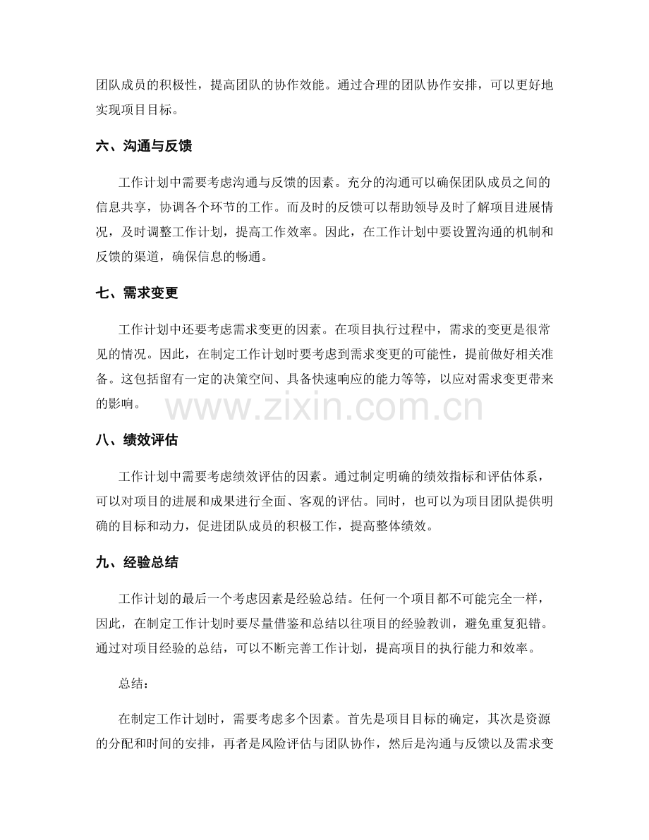 工作计划中考虑的因素.docx_第2页