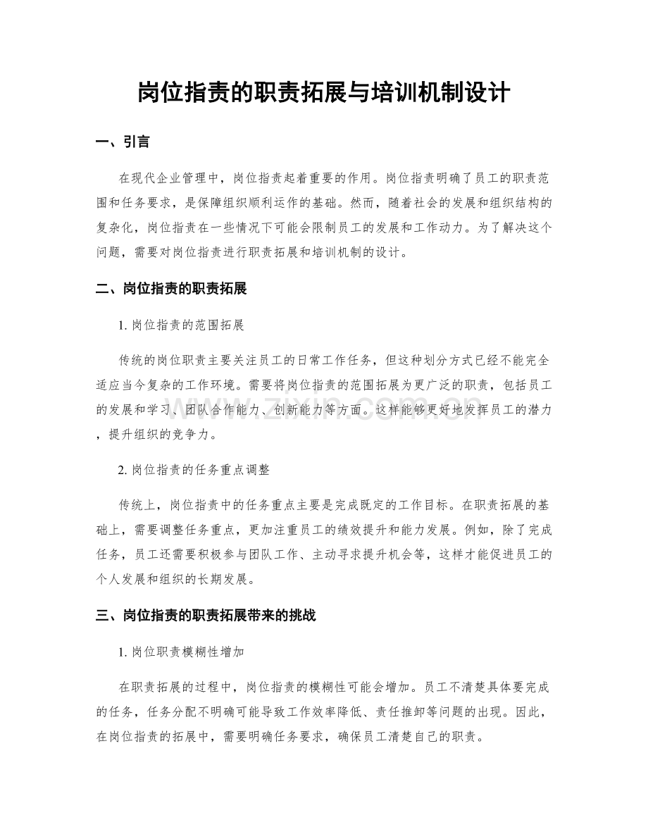 岗位职责的职责拓展与培训机制设计.docx_第1页