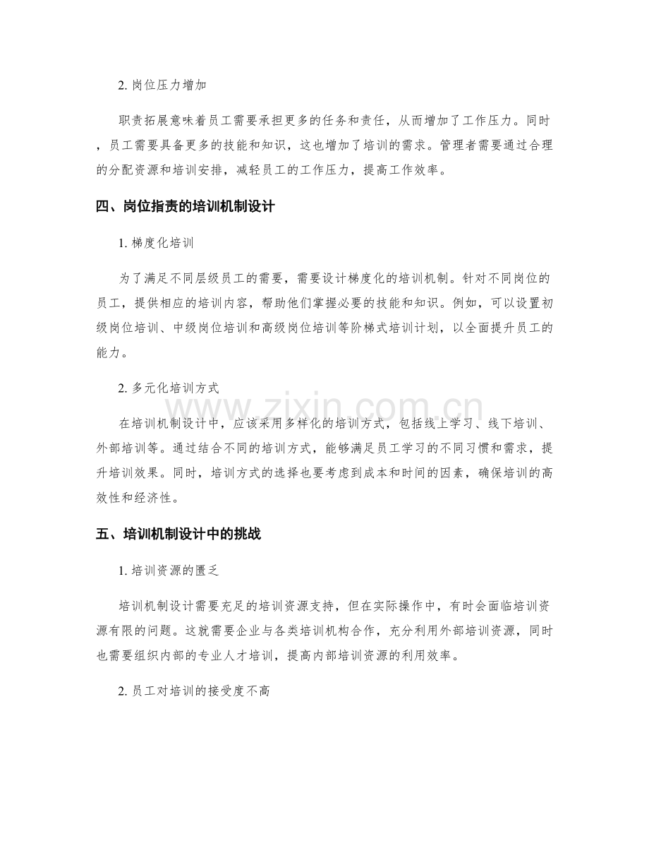 岗位职责的职责拓展与培训机制设计.docx_第2页