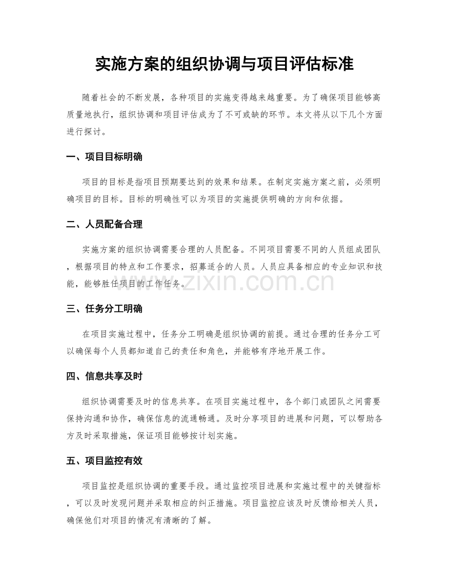 实施方案的组织协调与项目评估标准.docx_第1页