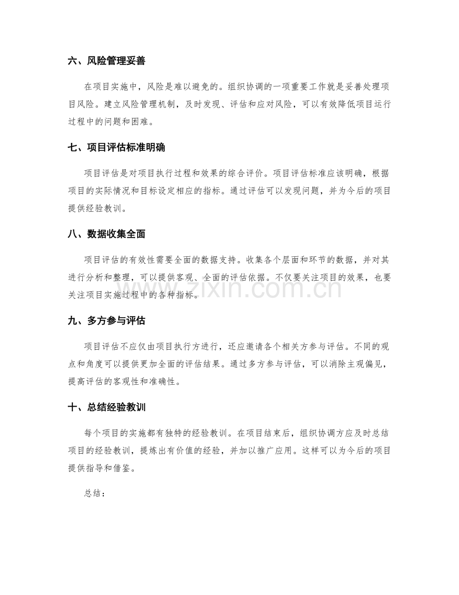 实施方案的组织协调与项目评估标准.docx_第2页