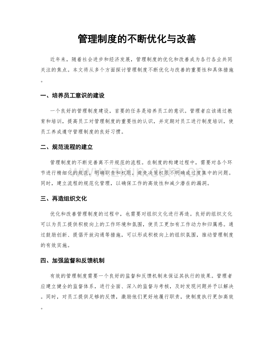 管理制度的不断优化与改善.docx_第1页