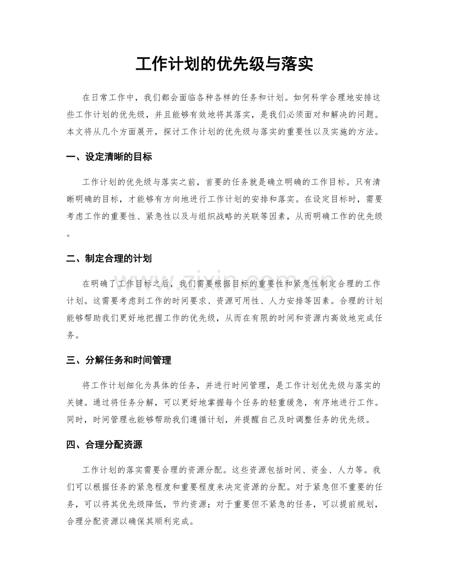 工作计划的优先级与落实.docx_第1页