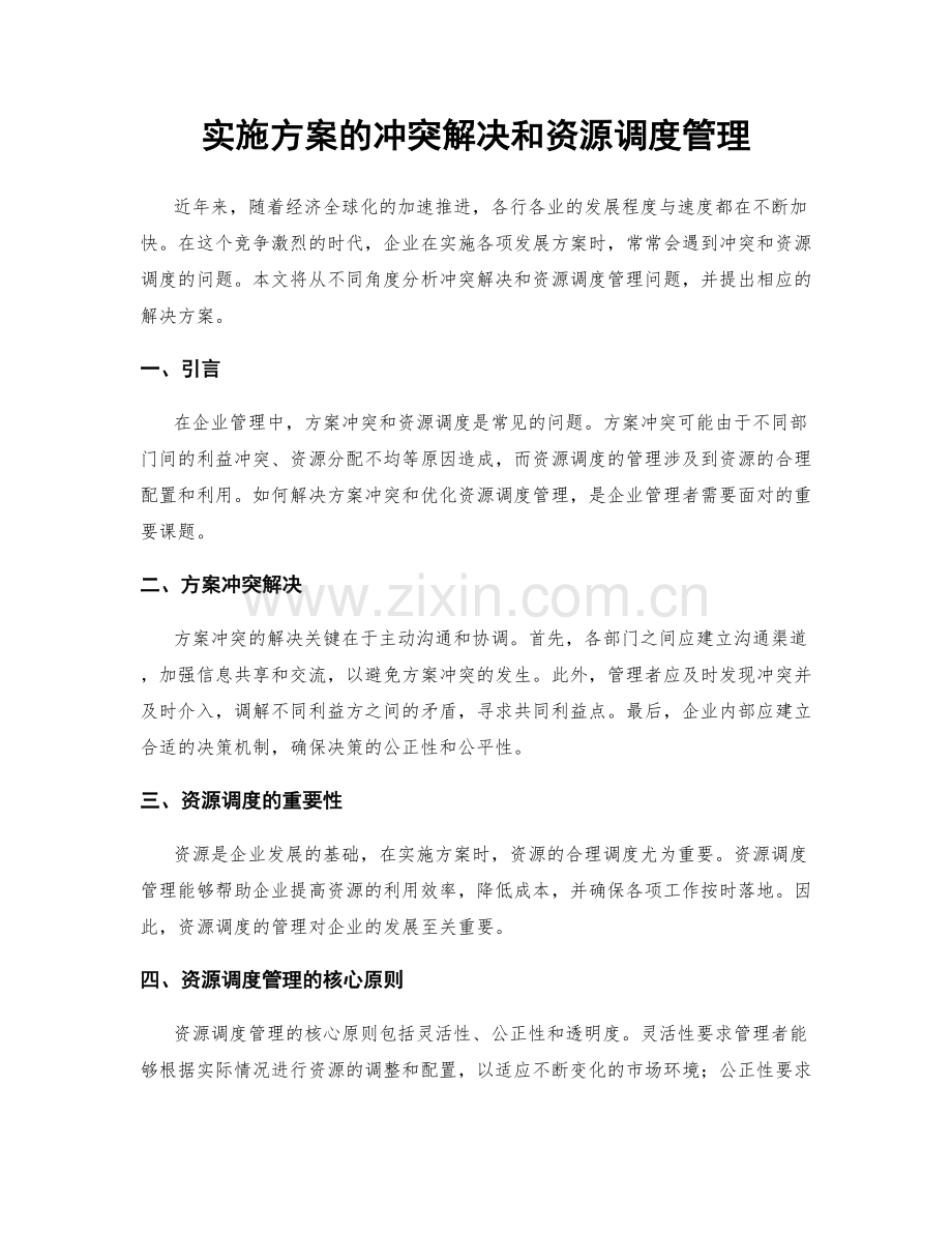 实施方案的冲突解决和资源调度管理.docx_第1页