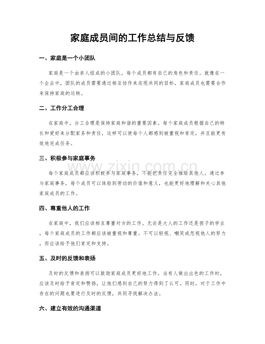 家庭成员间的工作总结与反馈.docx_第1页