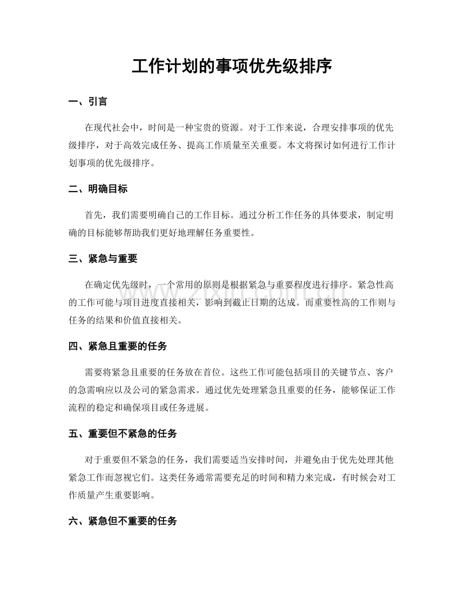 工作计划的事项优先级排序.docx_第1页