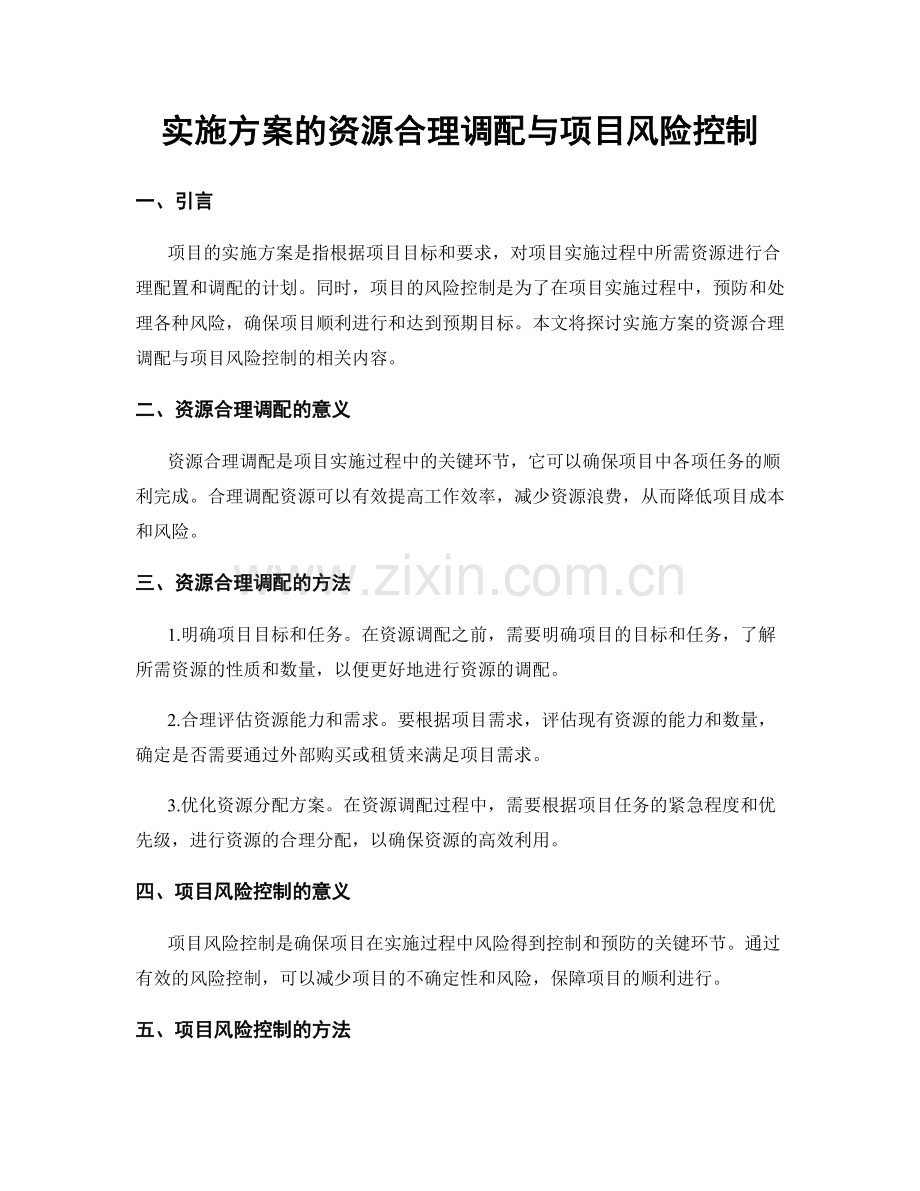 实施方案的资源合理调配与项目风险控制.docx_第1页