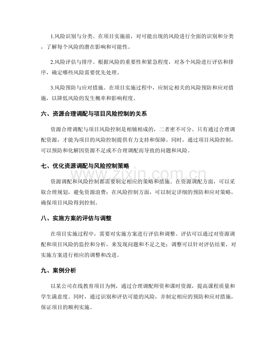 实施方案的资源合理调配与项目风险控制.docx_第2页