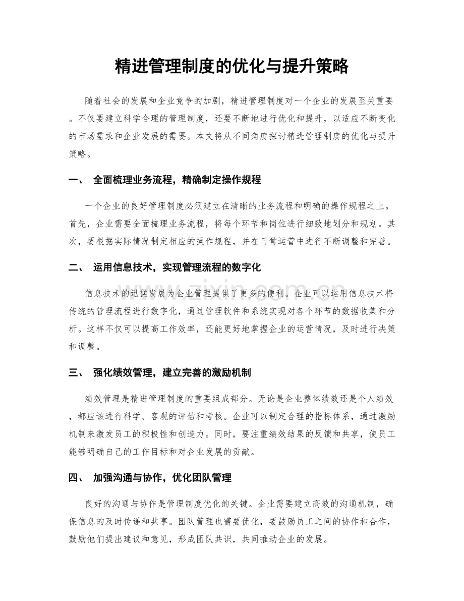 精进管理制度的优化与提升策略.docx_第1页