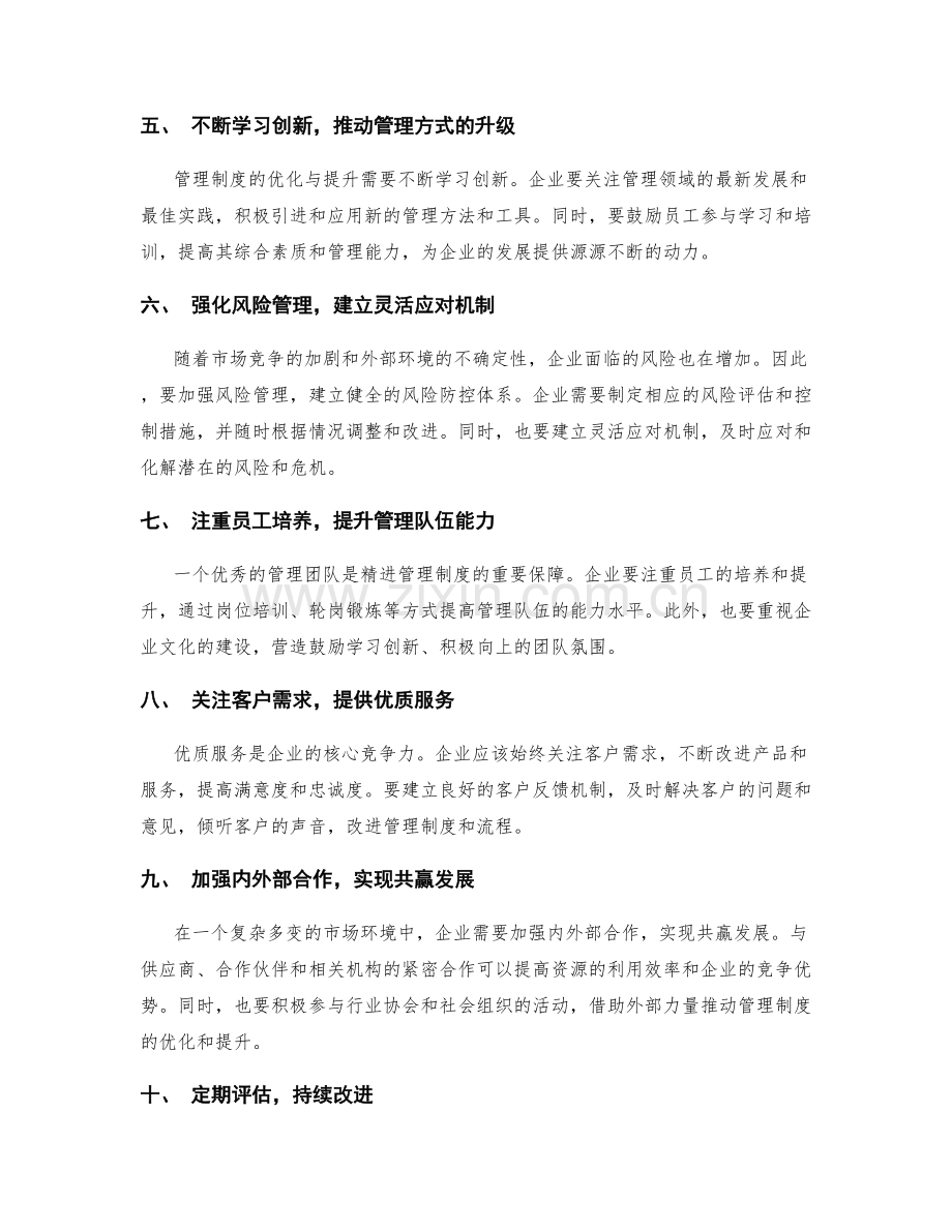 精进管理制度的优化与提升策略.docx_第2页
