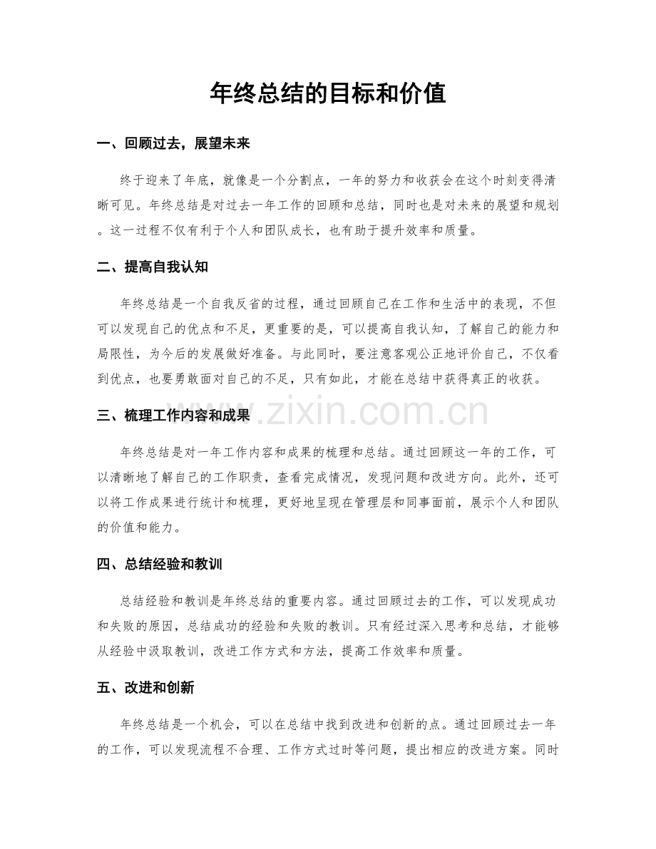 年终总结的目标和价值.docx_第1页