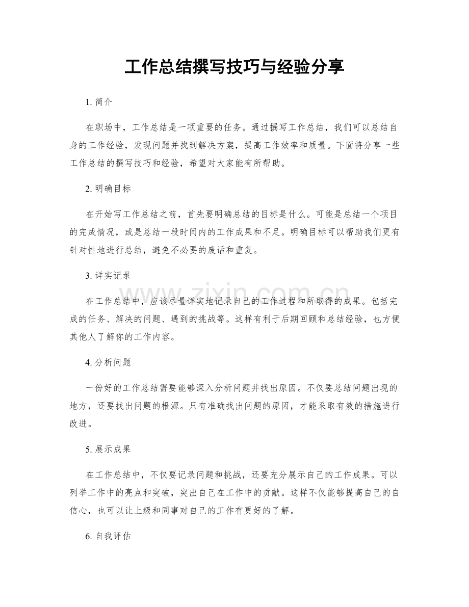 工作总结撰写技巧与经验分享.docx_第1页