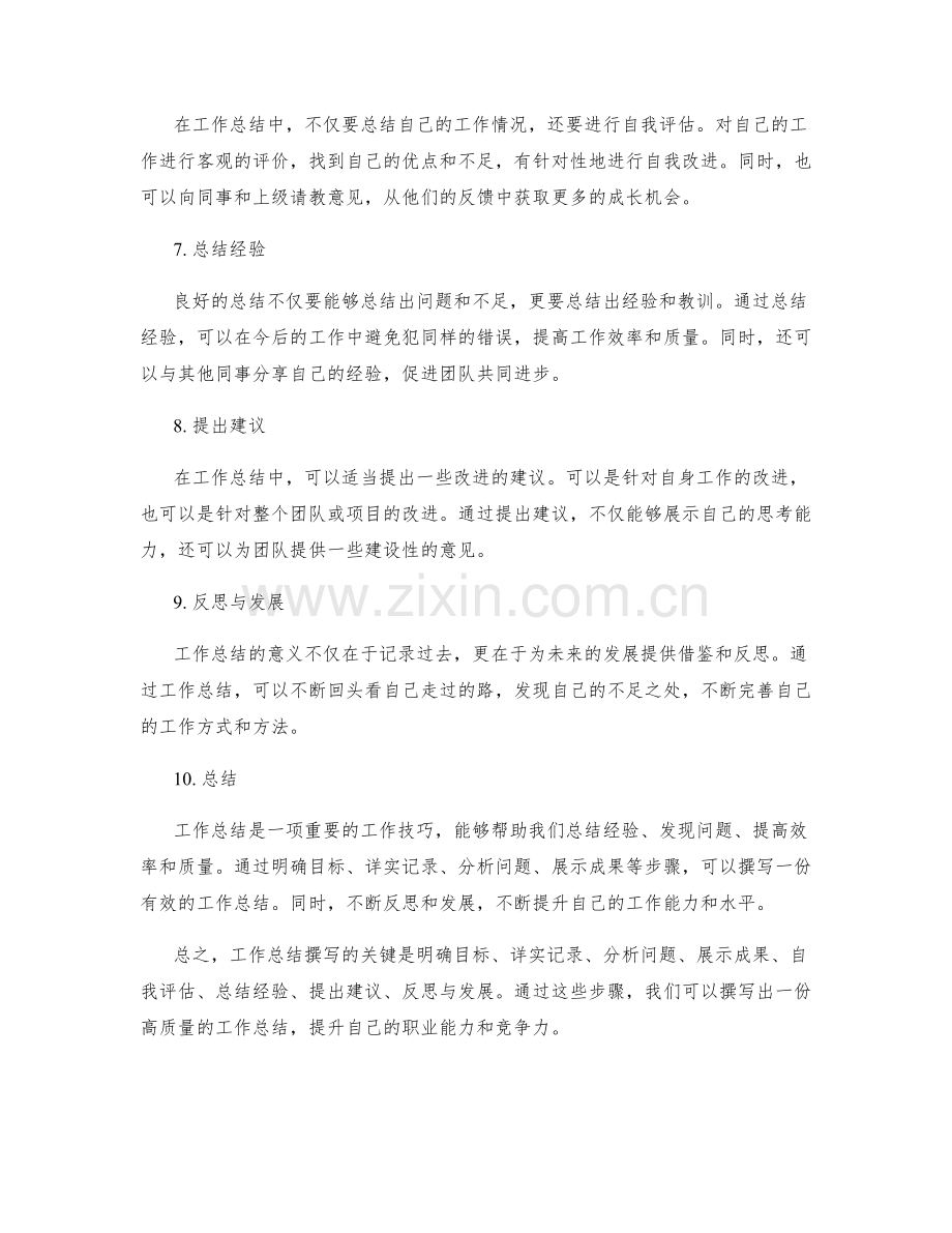 工作总结撰写技巧与经验分享.docx_第2页