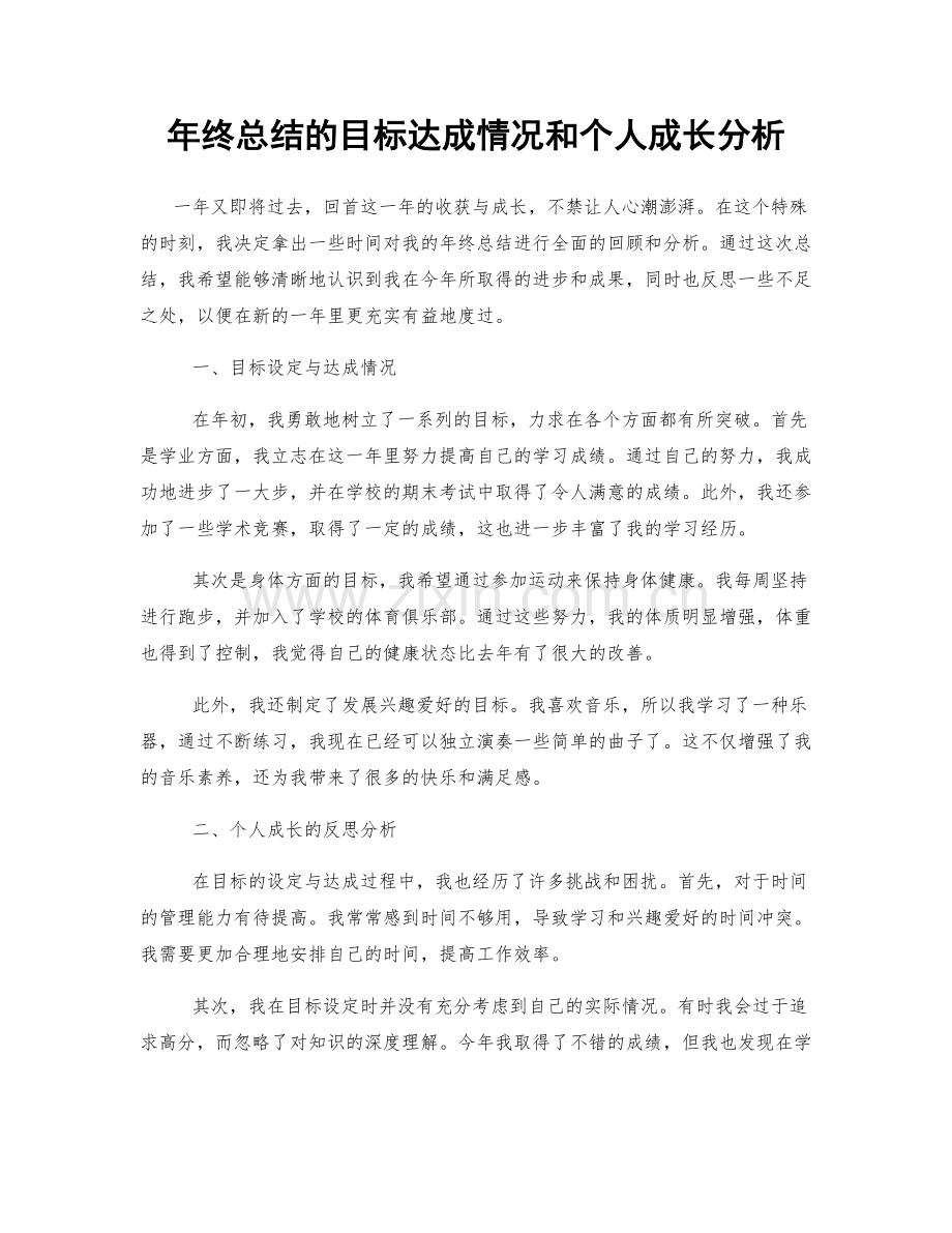 年终总结的目标达成情况和个人成长分析.docx_第1页