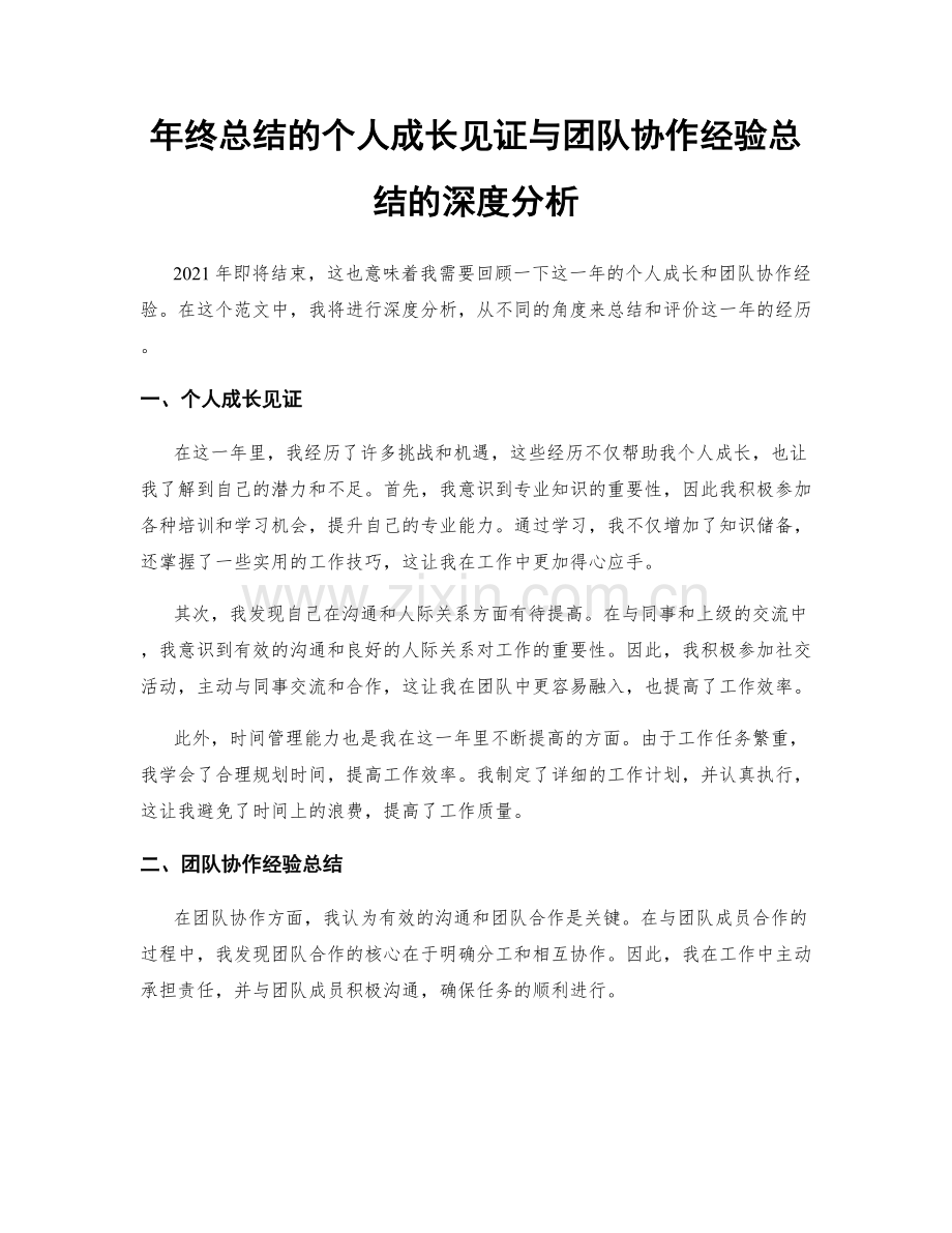 年终总结的个人成长见证与团队协作经验总结的深度分析.docx_第1页