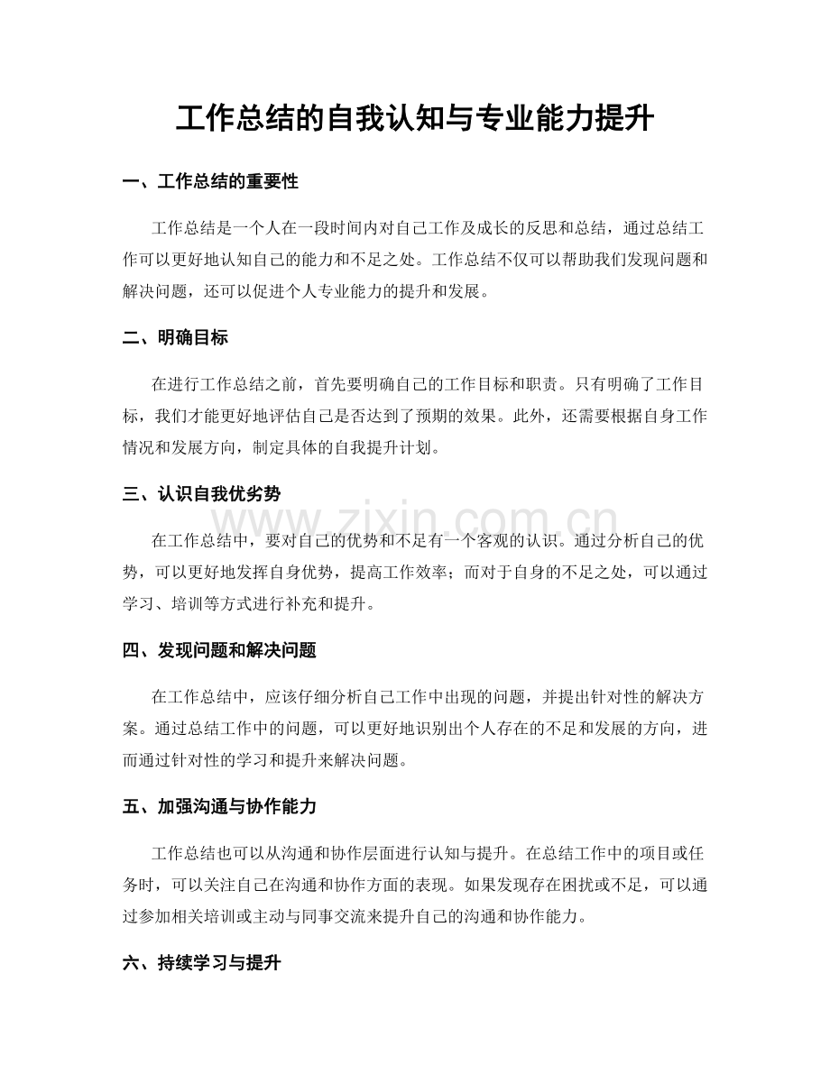 工作总结的自我认知与专业能力提升.docx_第1页