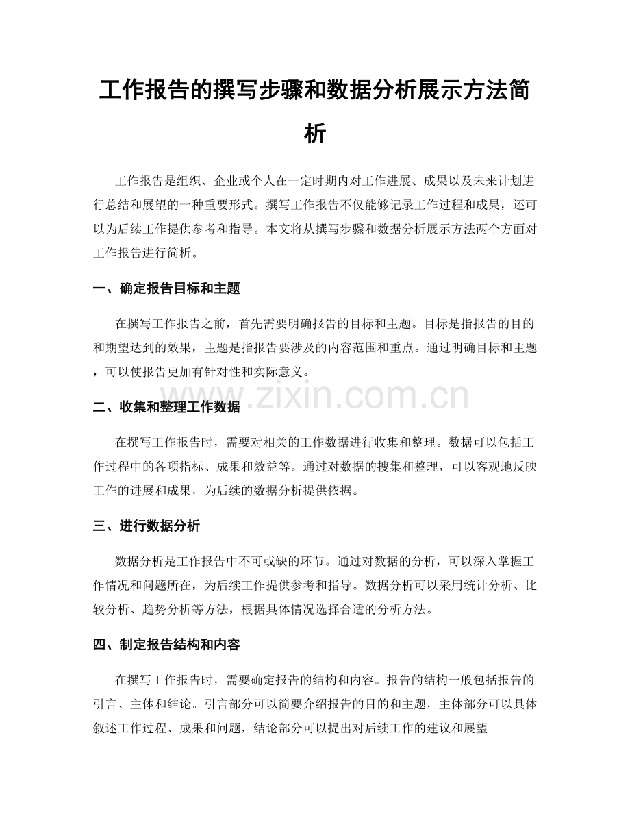 工作报告的撰写步骤和数据分析展示方法简析.docx_第1页