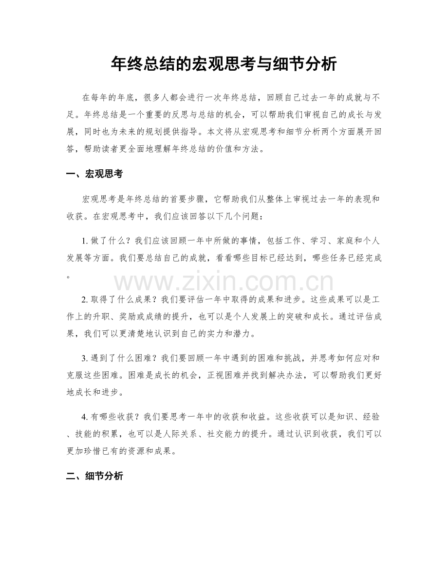 年终总结的宏观思考与细节分析.docx_第1页