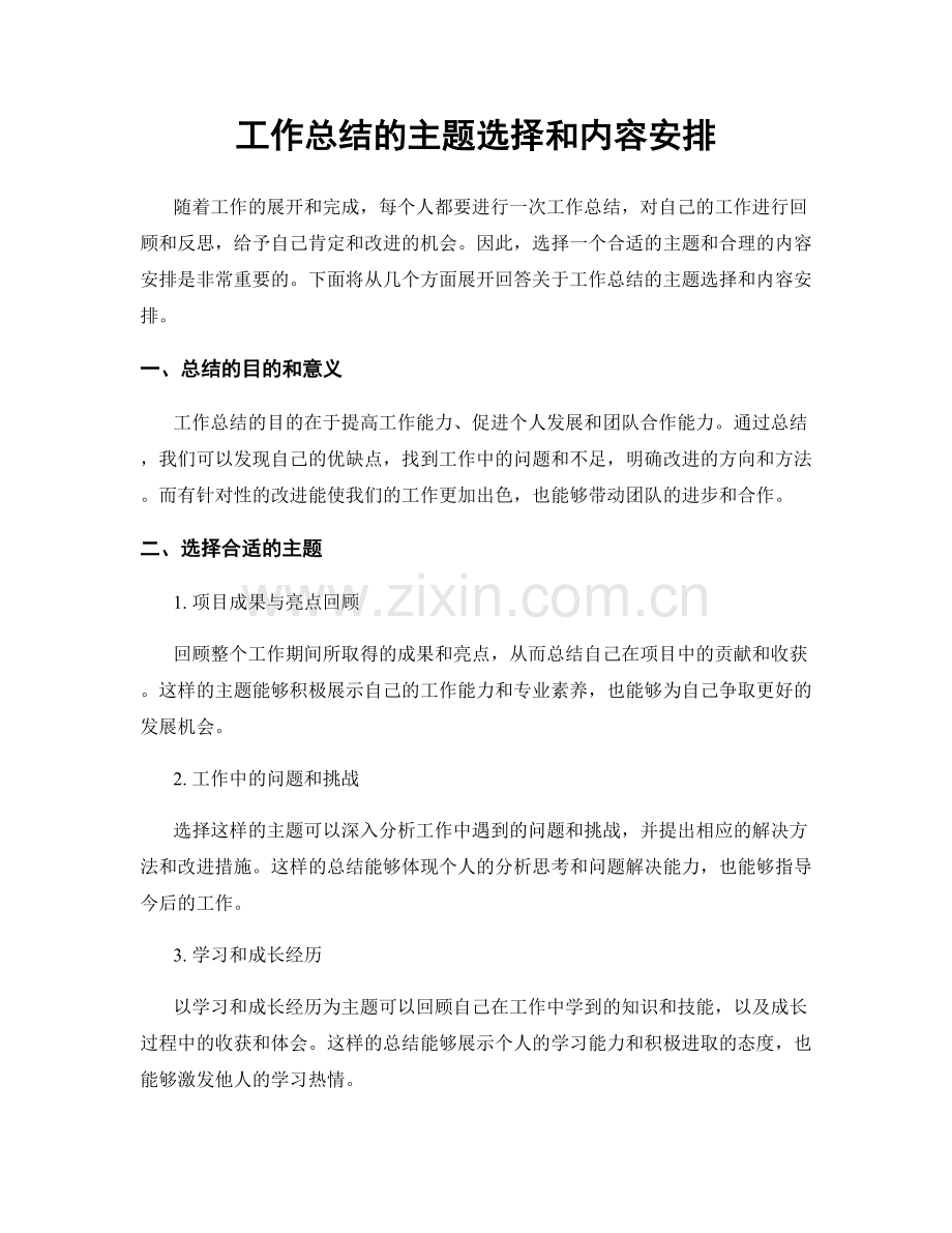 工作总结的主题选择和内容安排.docx_第1页