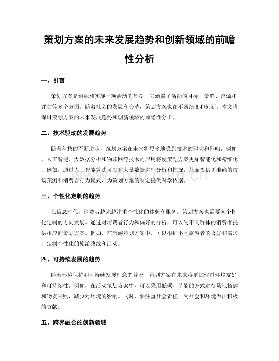 策划方案的未来发展趋势和创新领域的前瞻性分析.docx_第1页