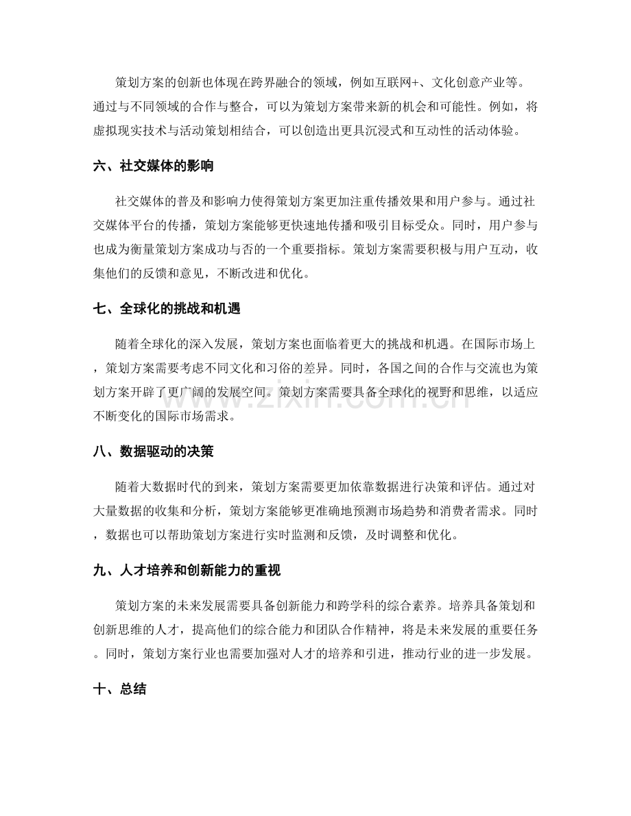 策划方案的未来发展趋势和创新领域的前瞻性分析.docx_第2页