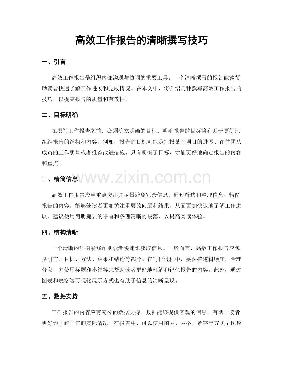 高效工作报告的清晰撰写技巧.docx_第1页