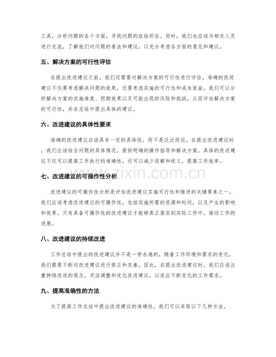 工作总结中提出改进建议的准确性分析.docx_第2页