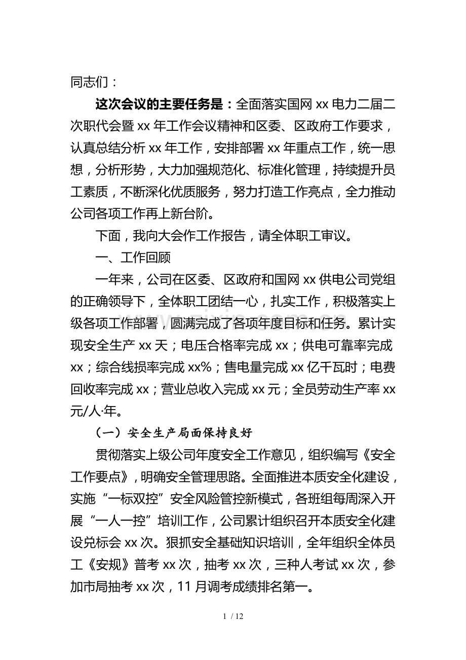 供电公司职代会工作报告.doc_第1页