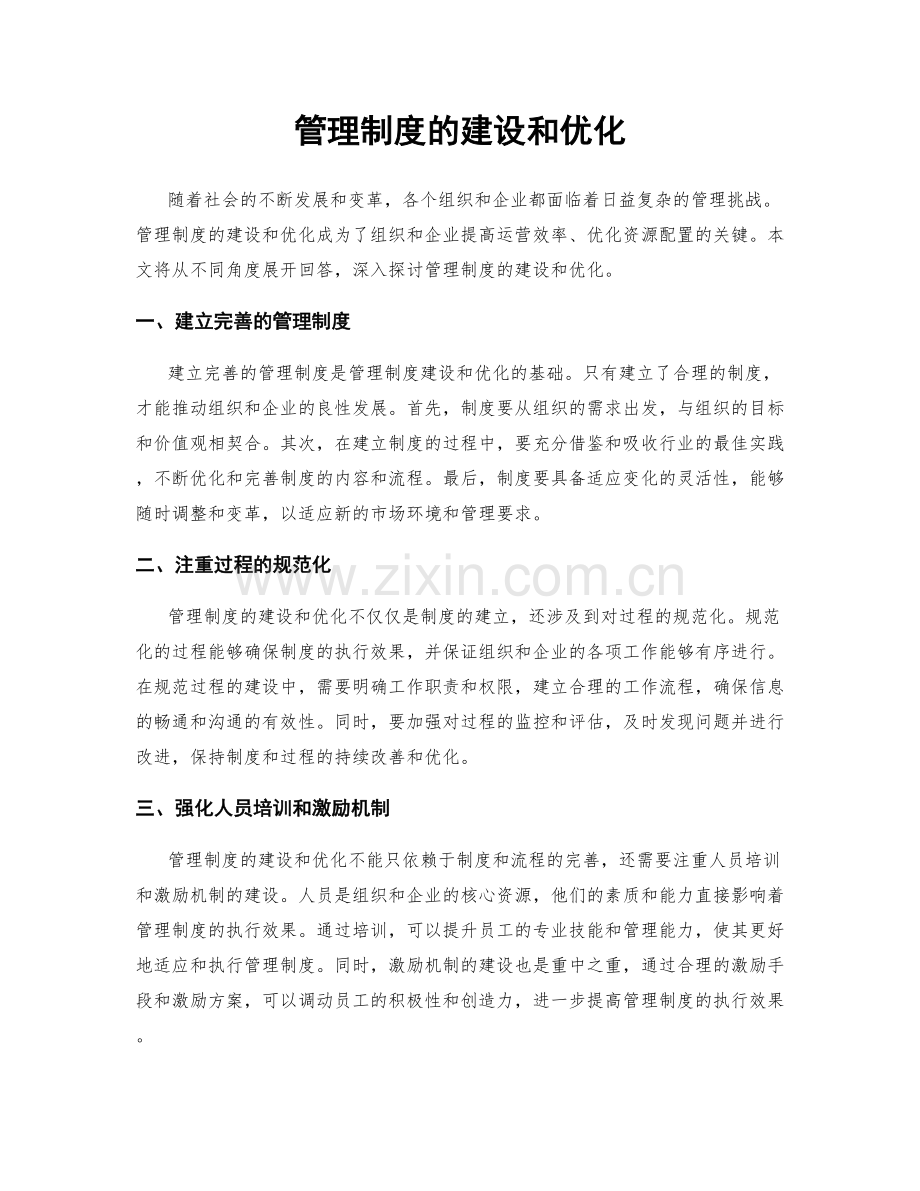 管理制度的建设和优化.docx_第1页