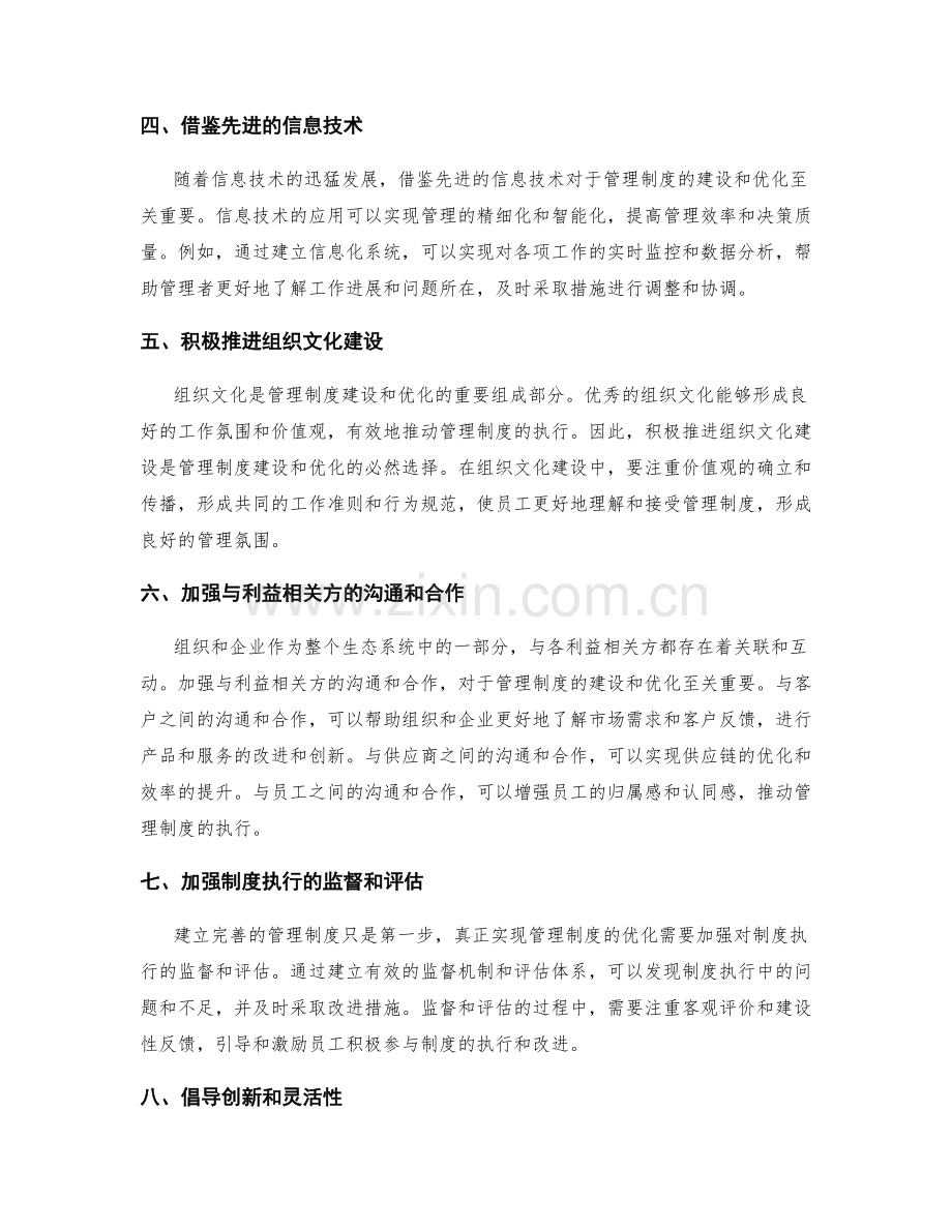 管理制度的建设和优化.docx_第2页