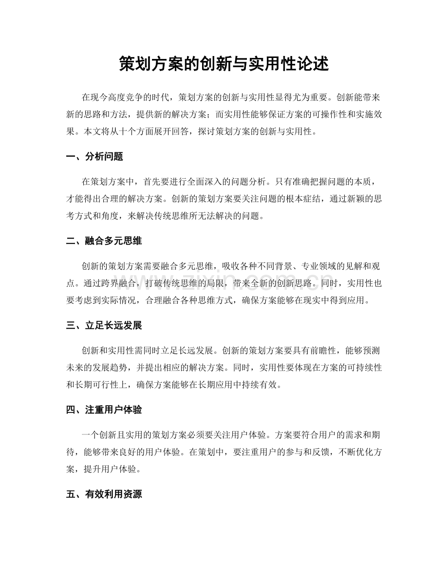 策划方案的创新与实用性论述.docx_第1页