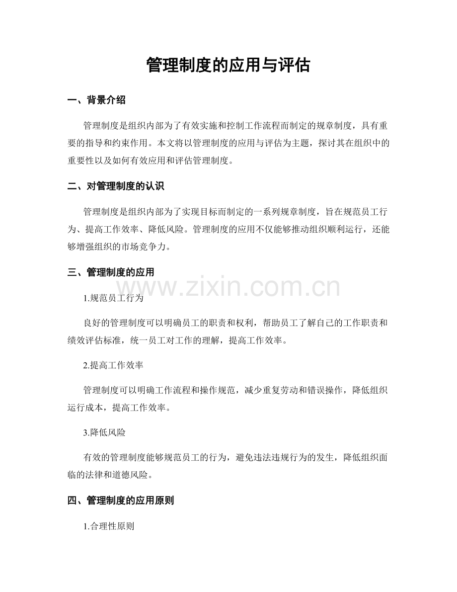 管理制度的应用与评估.docx_第1页