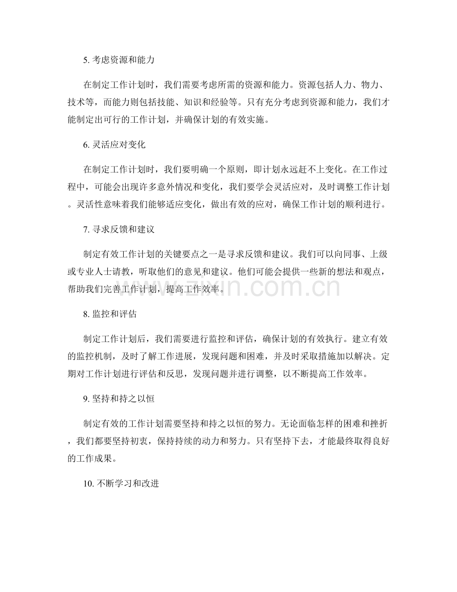 制定有效工作计划的10个关键要点.docx_第2页