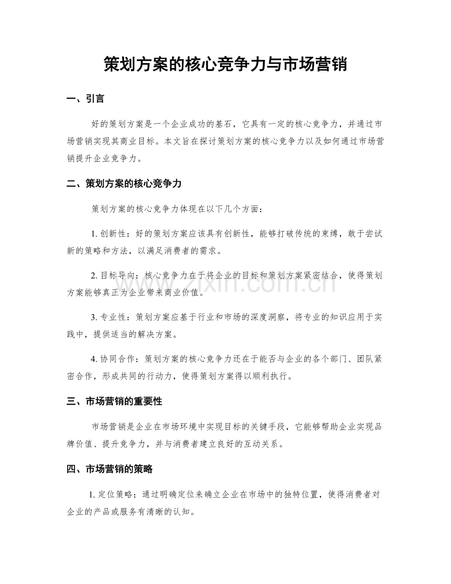 策划方案的核心竞争力与市场营销.docx_第1页