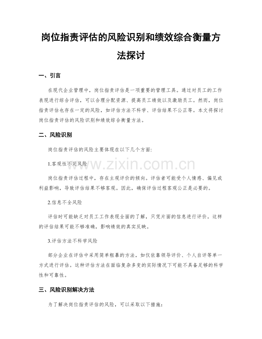 岗位职责评估的风险识别和绩效综合衡量方法探讨.docx_第1页