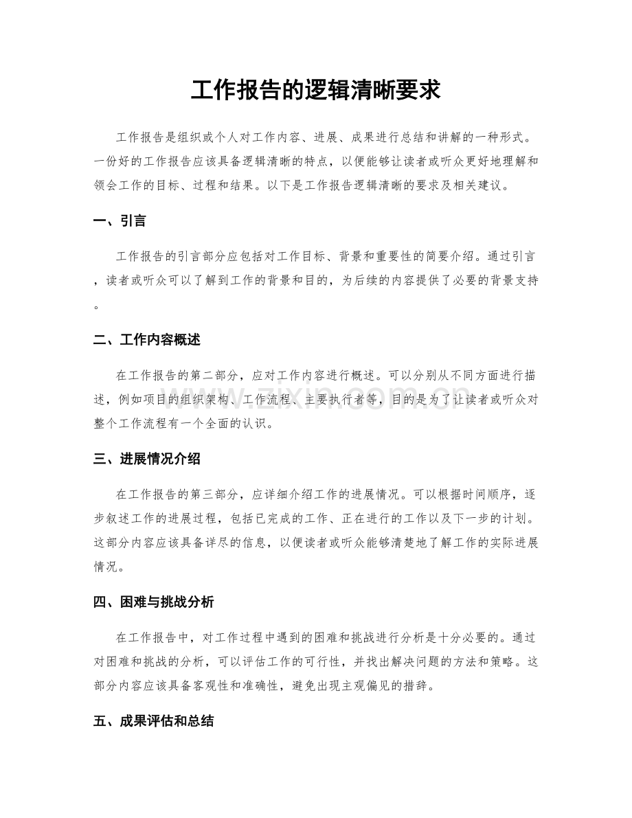 工作报告的逻辑清晰要求.docx_第1页