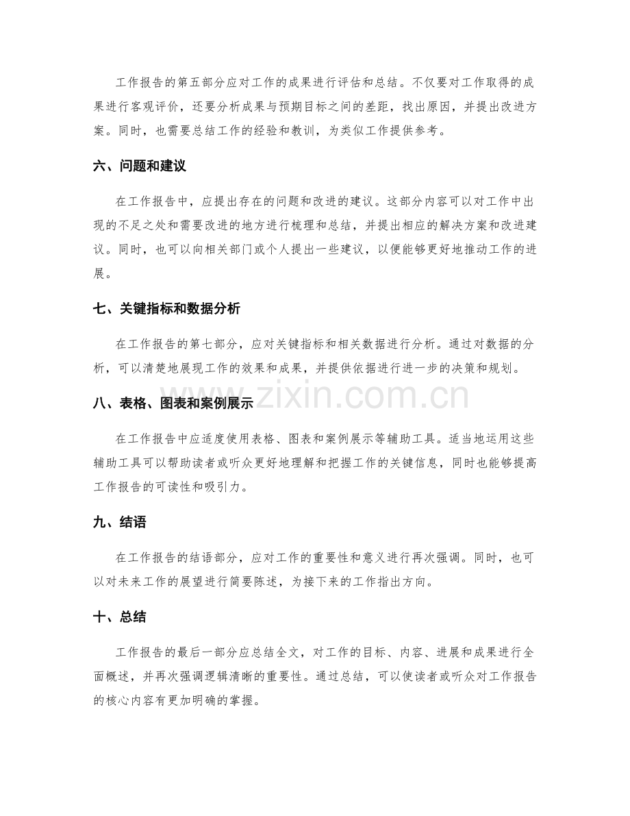 工作报告的逻辑清晰要求.docx_第2页