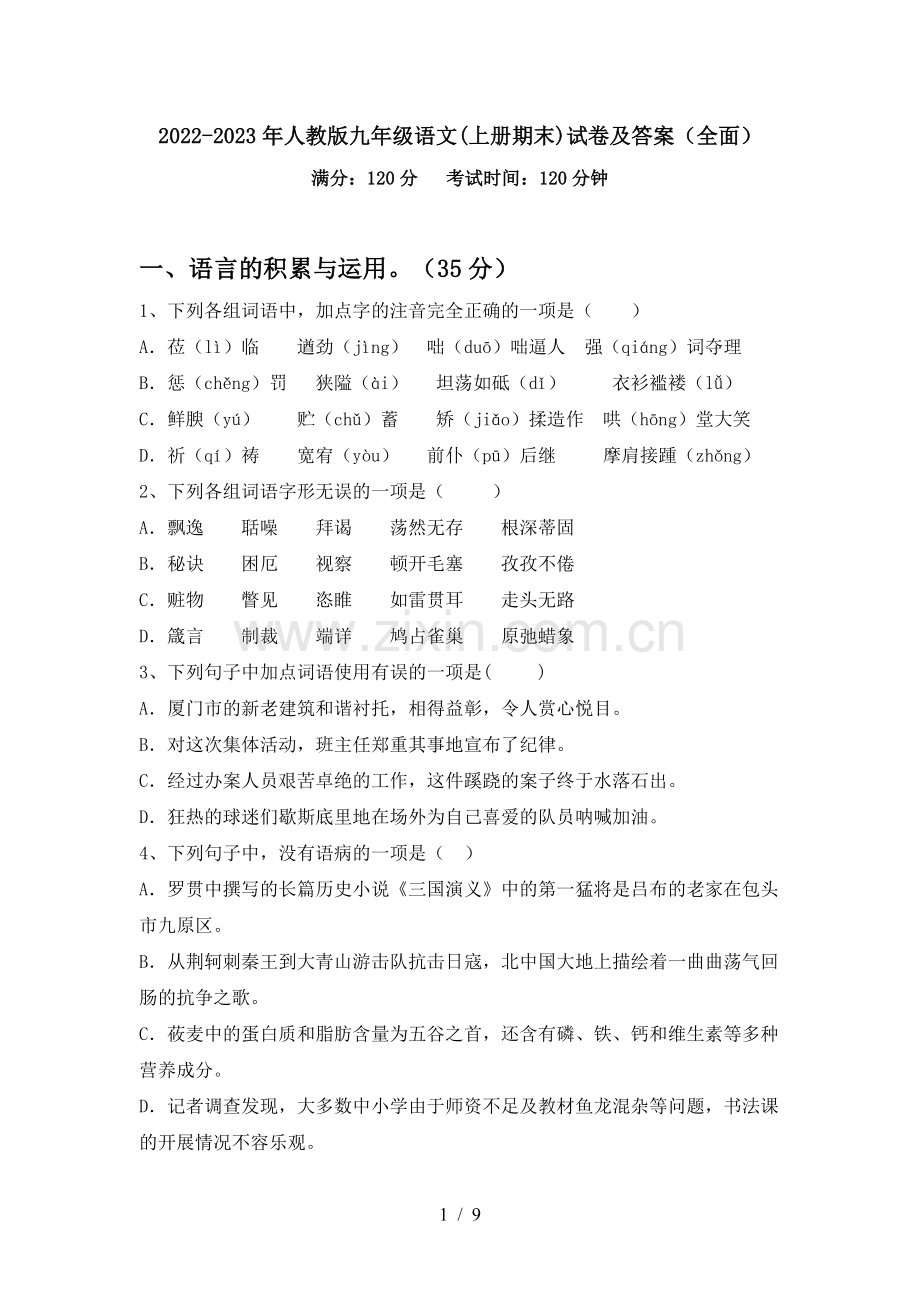 2022-2023年人教版九年级语文(上册期末)试卷及答案(全面).doc_第1页