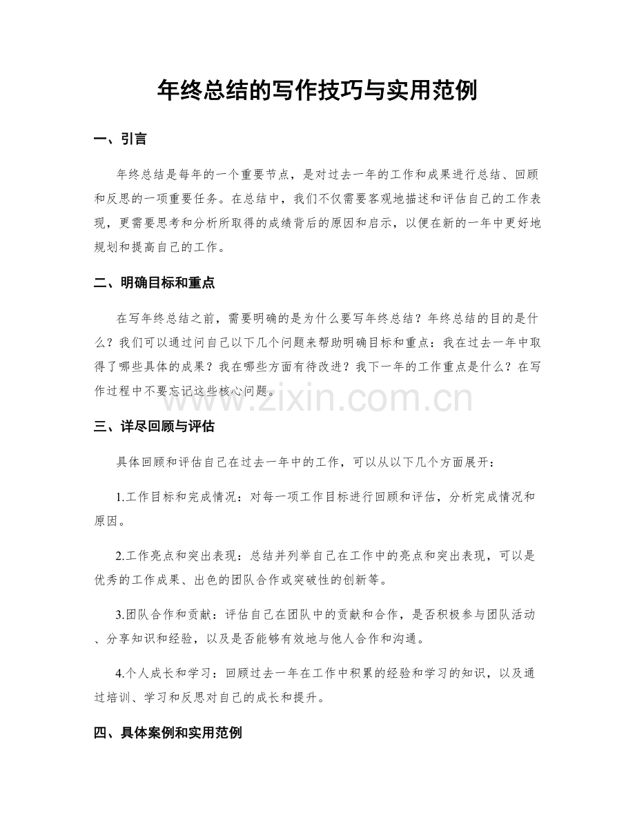 年终总结的写作技巧与实用范例.docx_第1页