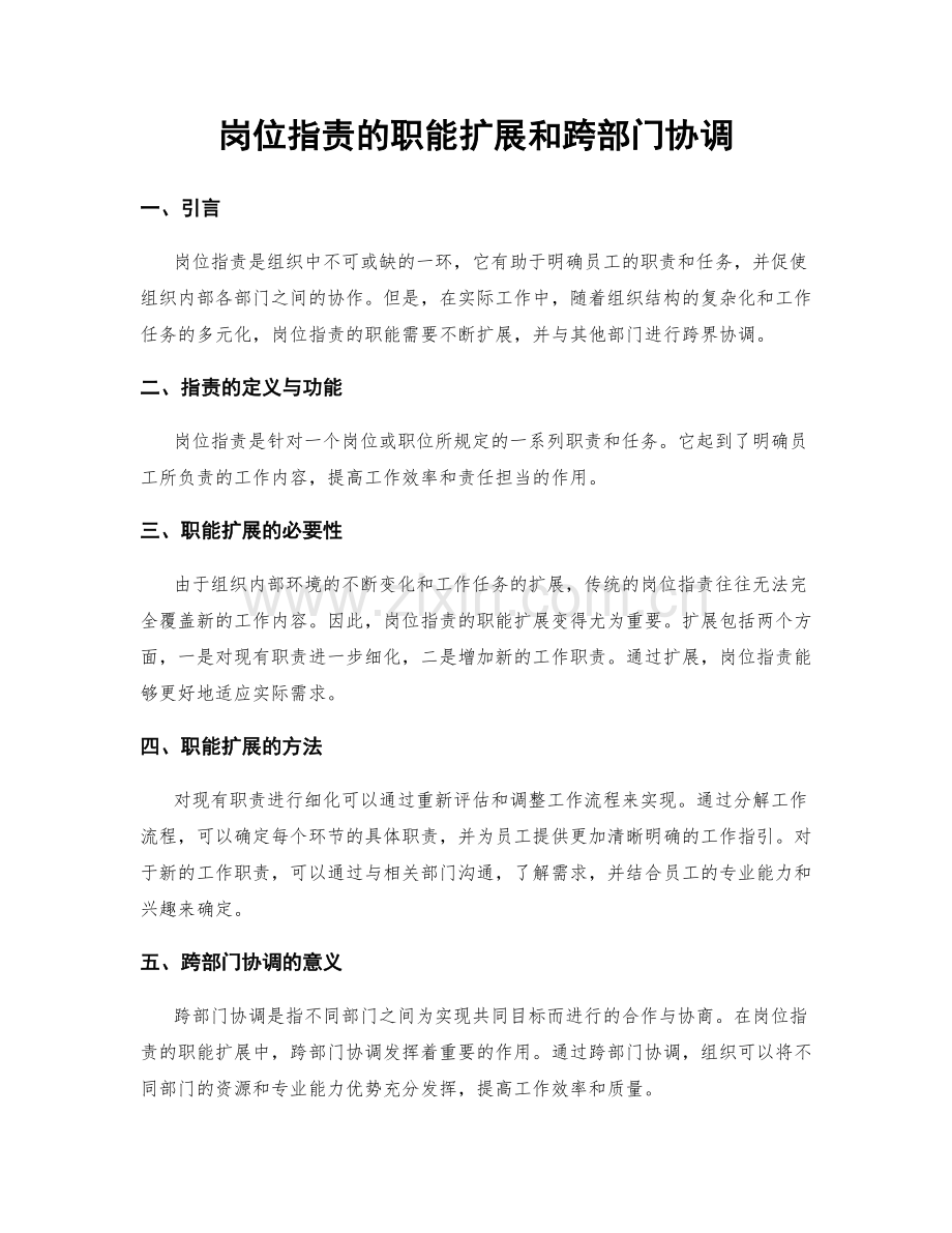 岗位职责的职能扩展和跨部门协调.docx_第1页