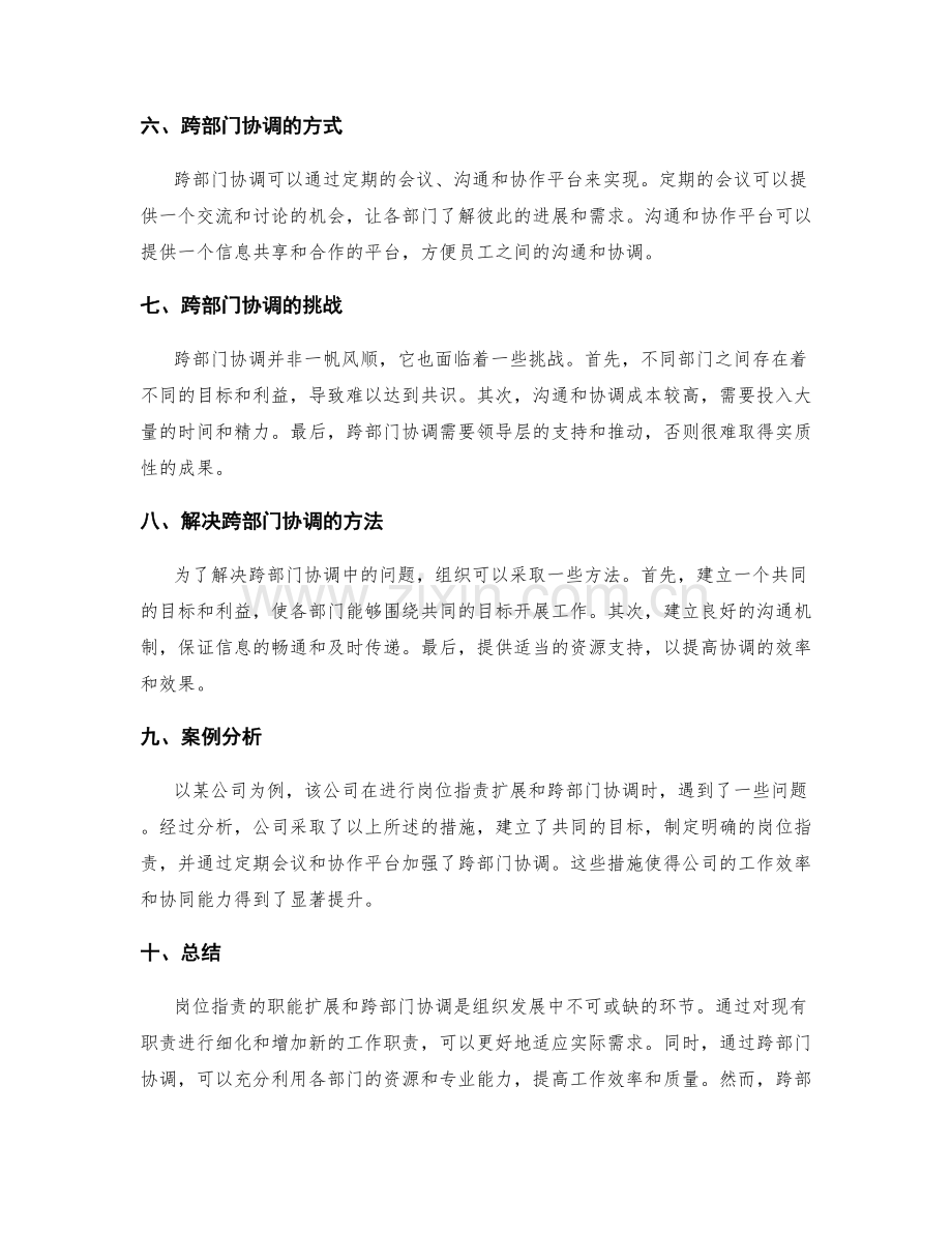 岗位职责的职能扩展和跨部门协调.docx_第2页