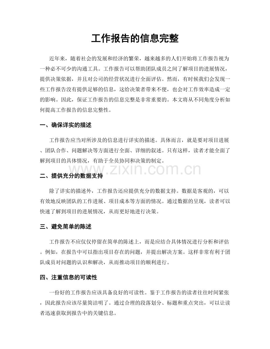 工作报告的信息完整.docx_第1页