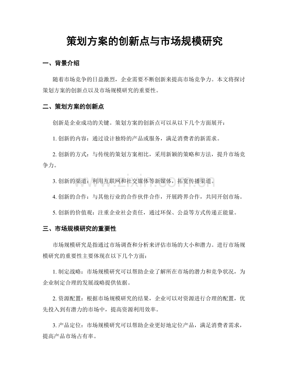 策划方案的创新点与市场规模研究.docx_第1页