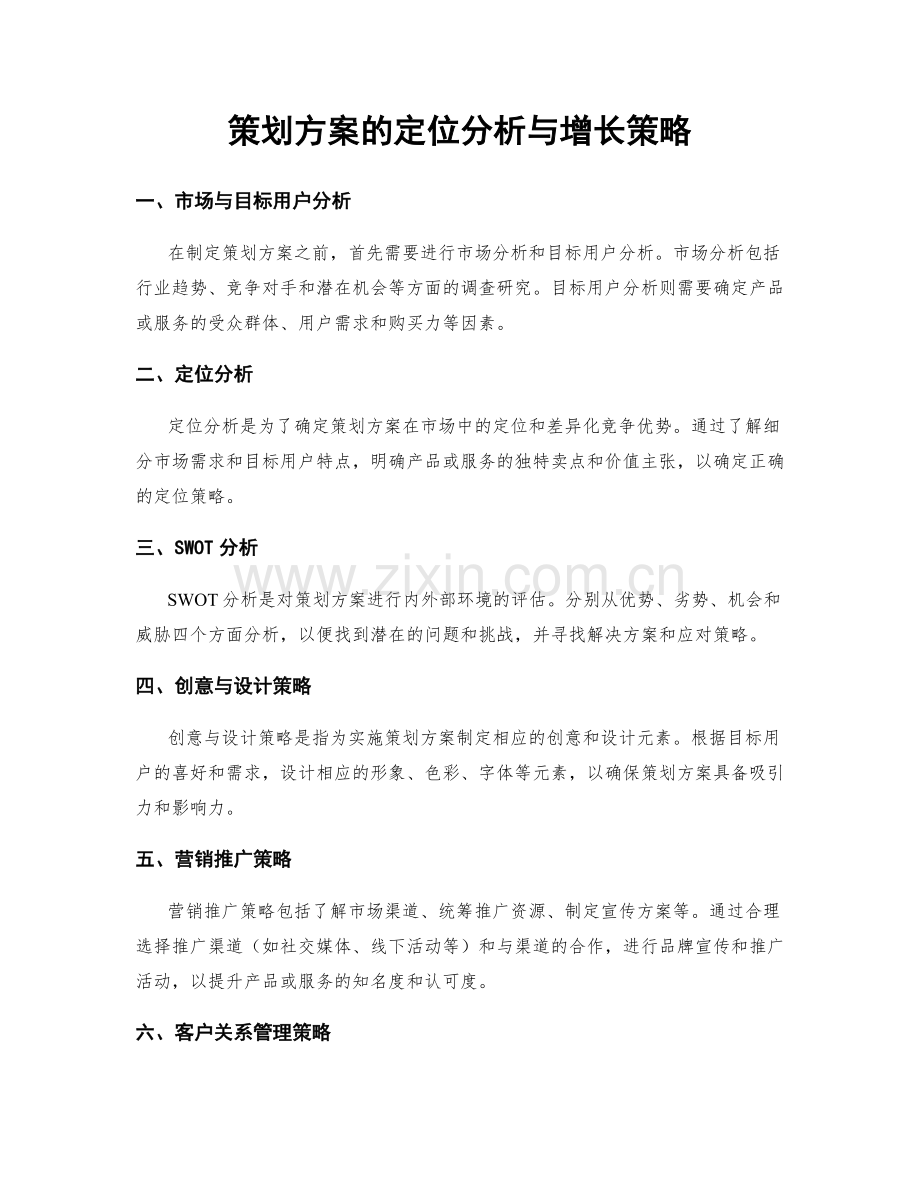 策划方案的定位分析与增长策略.docx_第1页