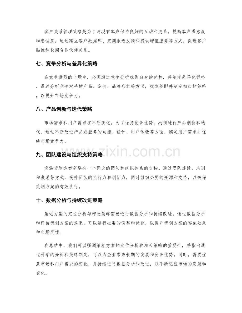 策划方案的定位分析与增长策略.docx_第2页