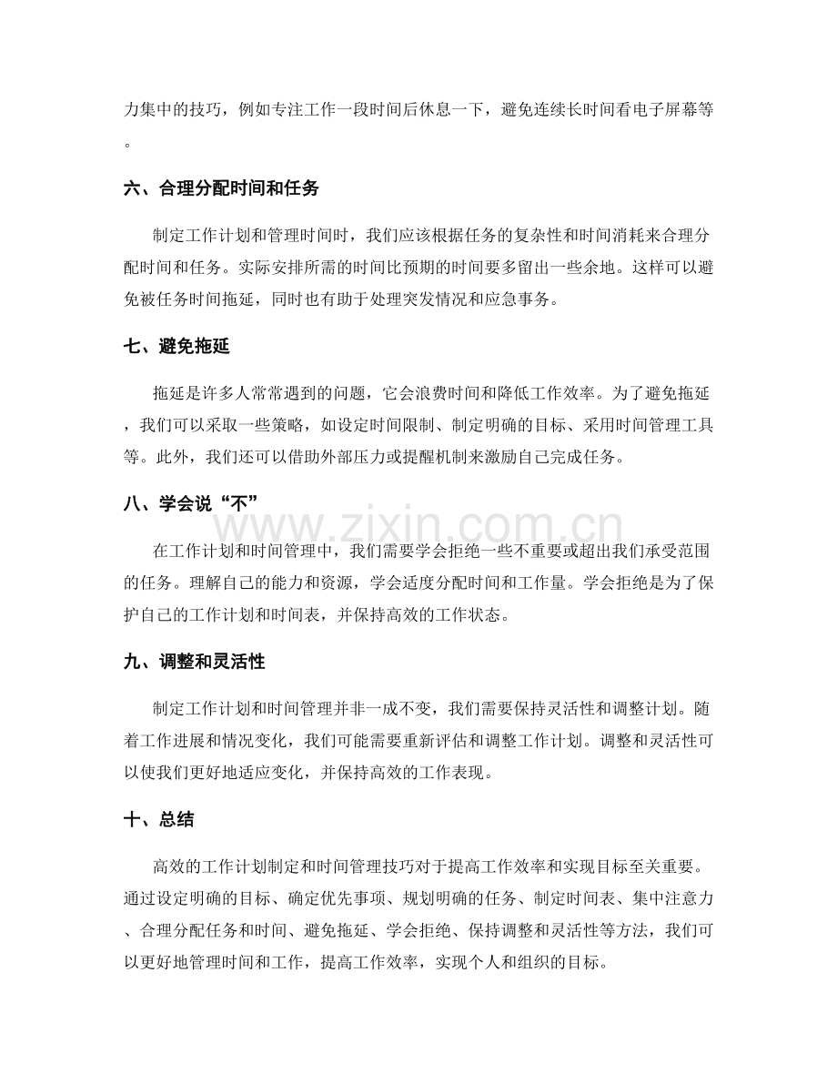高效的工作计划制定和时间管理技巧.docx_第2页