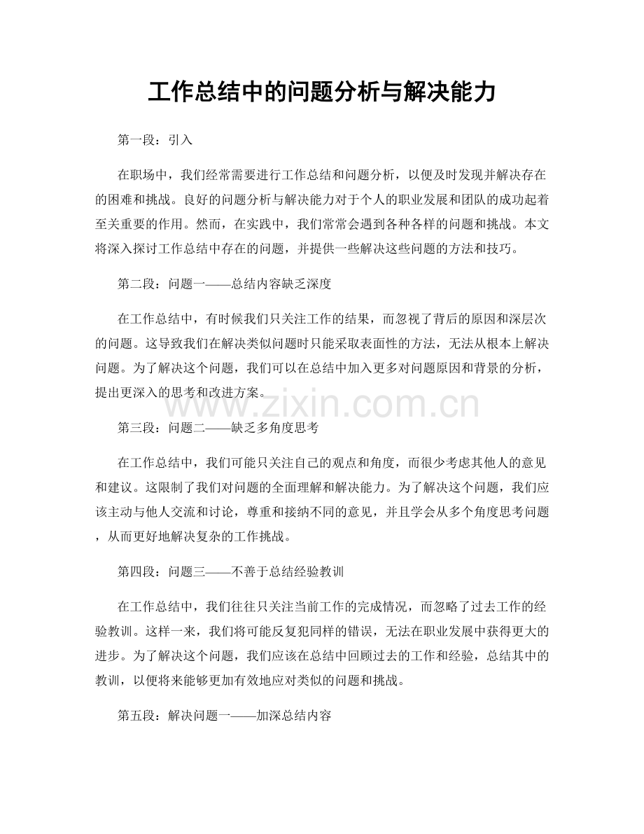 工作总结中的问题分析与解决能力.docx_第1页
